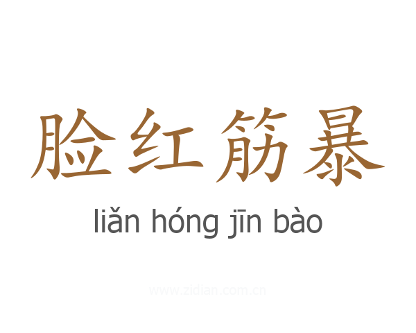 脸红筋暴