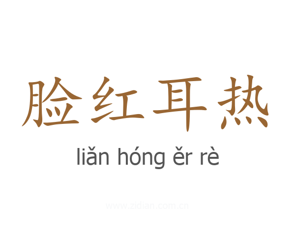 脸红耳热