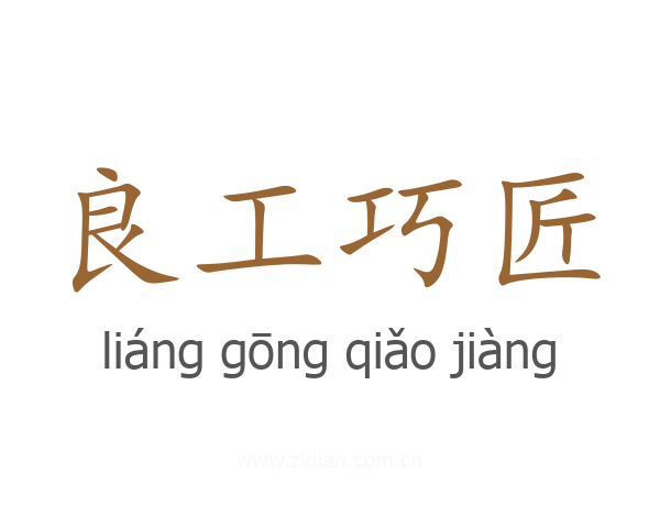 良工巧匠