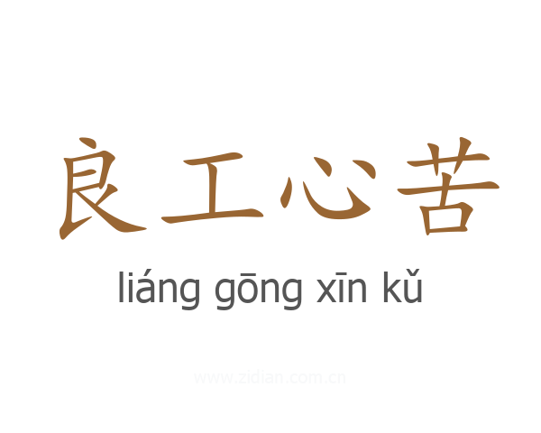 良工心苦