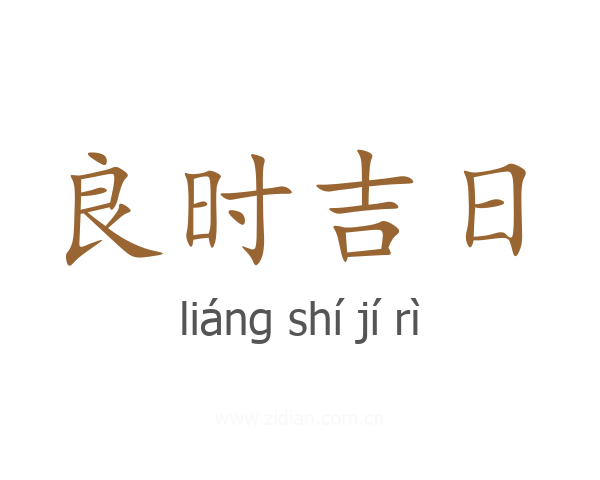 良时吉日