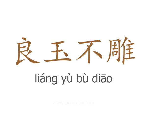 良玉不雕