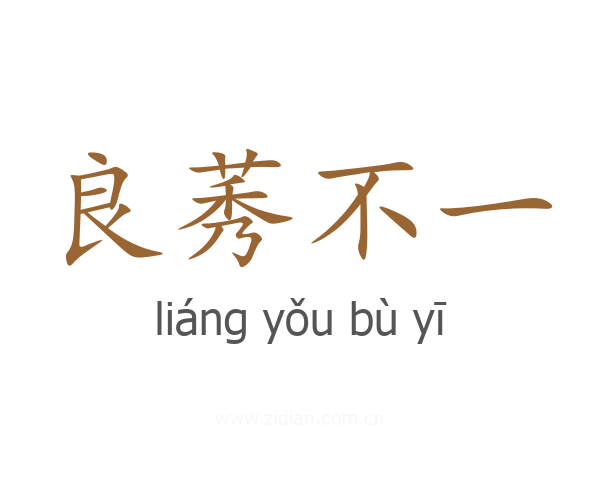 良莠不一