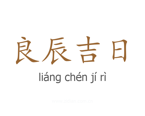 良辰吉日