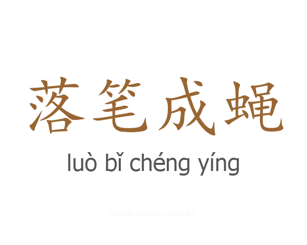落笔成蝇