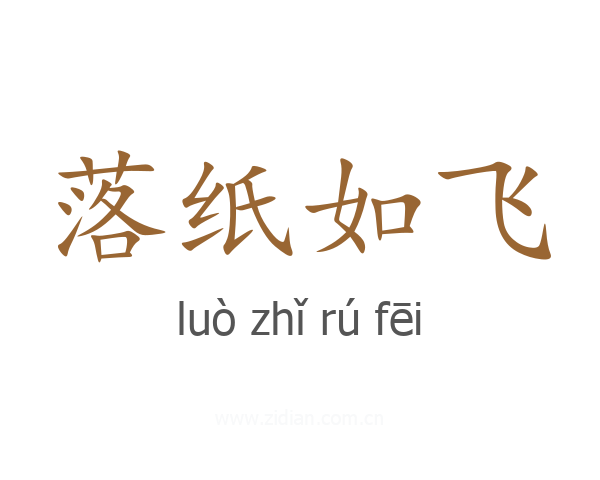 落纸如飞