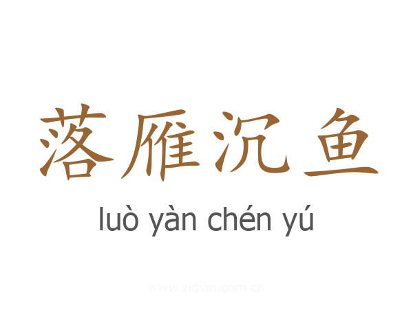 落雁沉鱼
