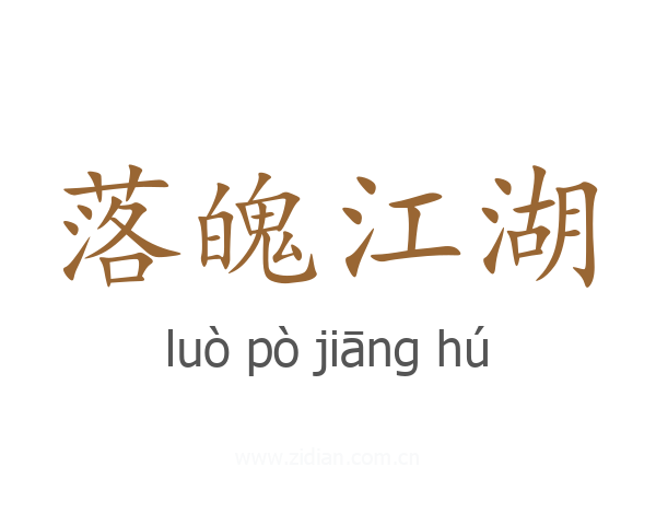 落魄江湖