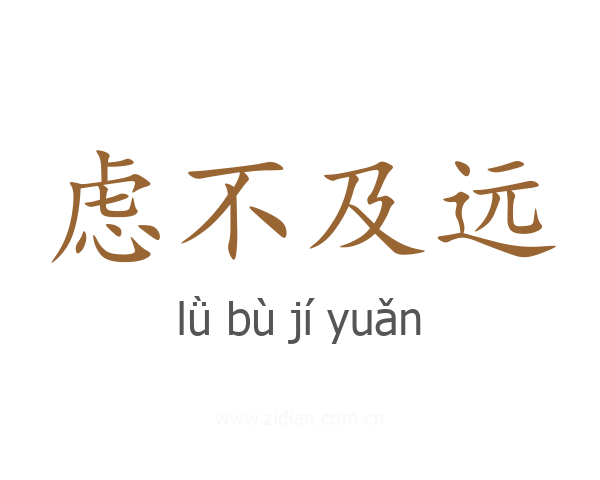 虑不及远
