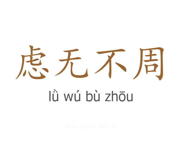 虑无不周