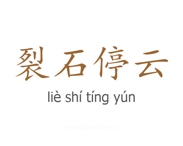 裂石停云