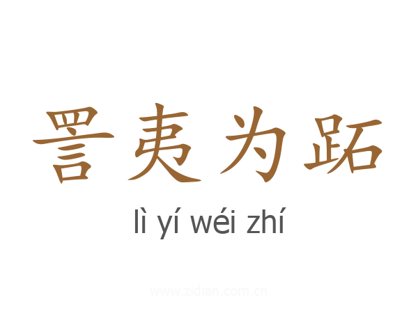 詈夷为跖
