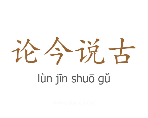 论今说古