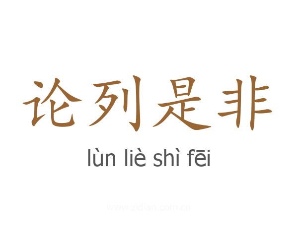 论列是非