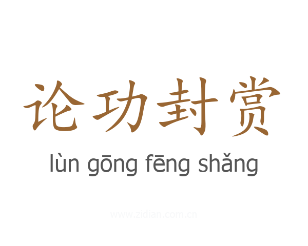 论功封赏