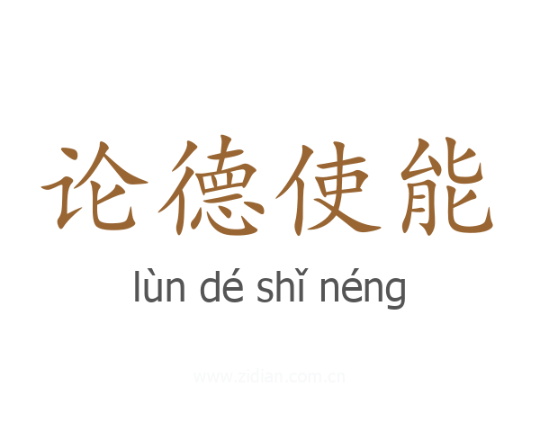 论德使能
