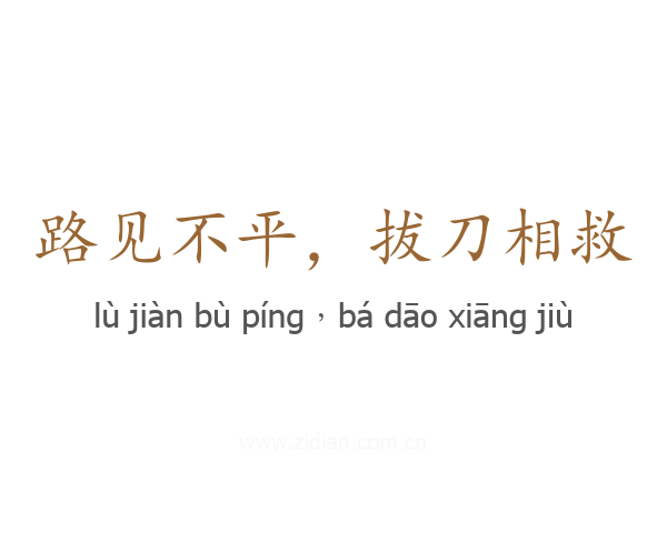 路见不平，拔刀相救