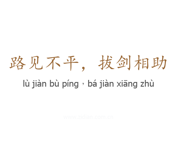 路见不平，拔剑相助