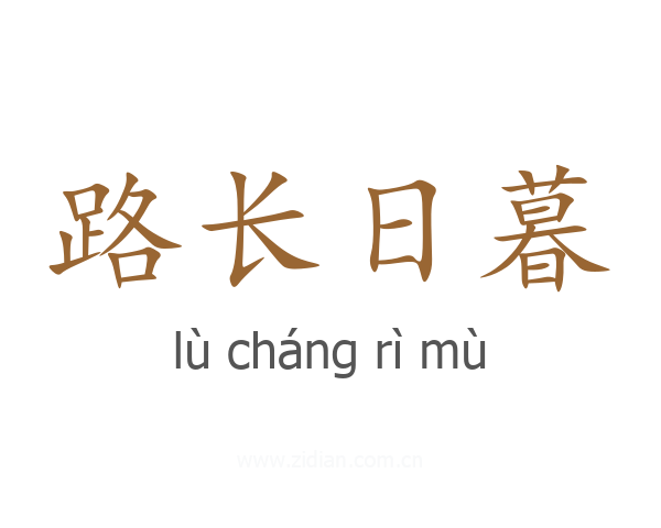 路长日暮