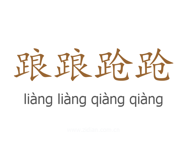 踉踉跄跄