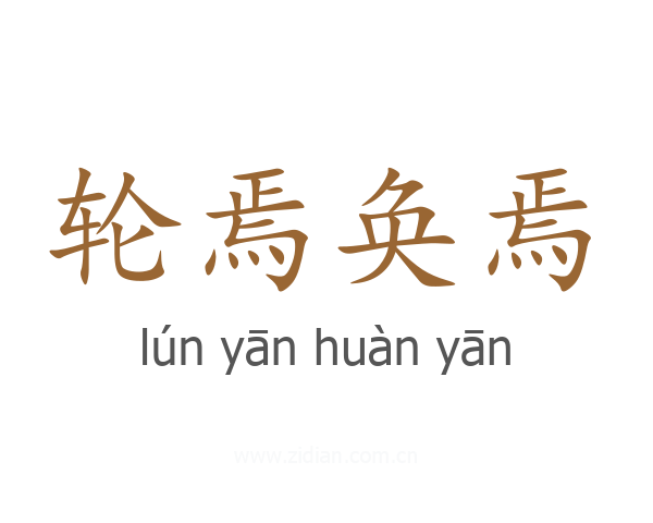 轮焉奂焉