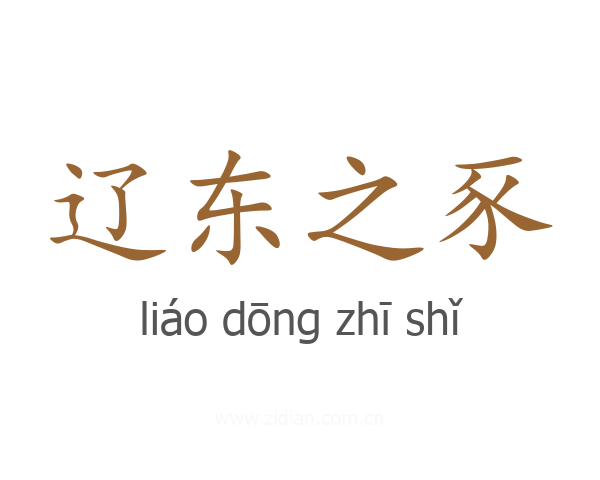 辽东之豕