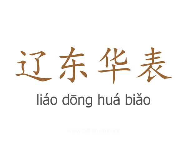 辽东华表