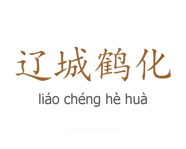 辽城鹤化