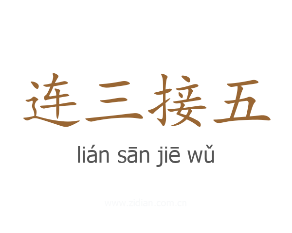 连三接五