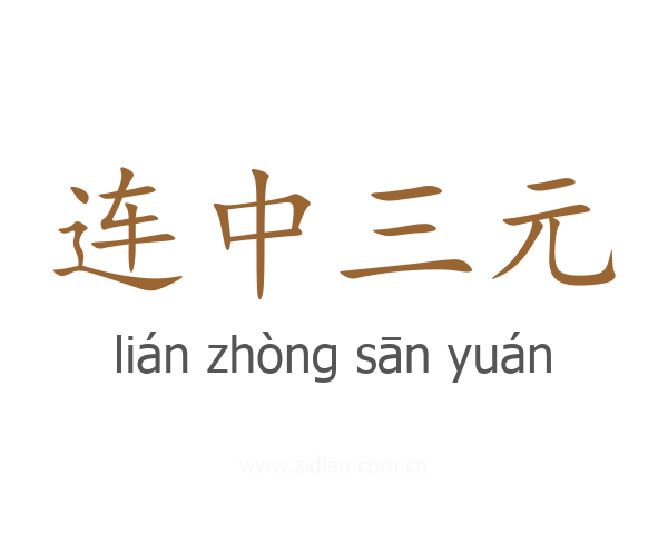 连中三元