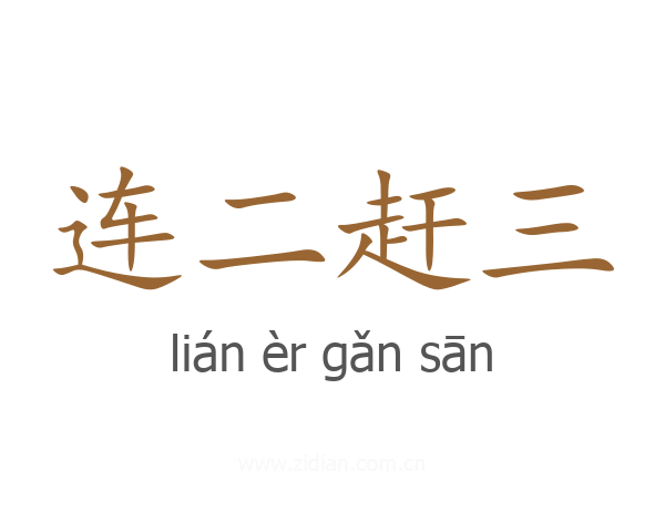连二赶三