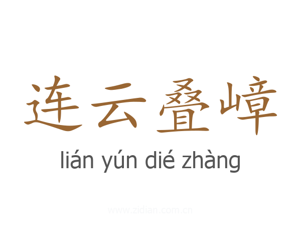 连云叠嶂