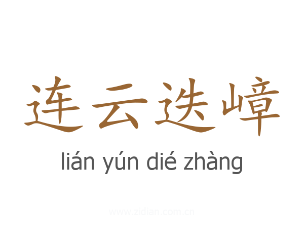 连云迭嶂