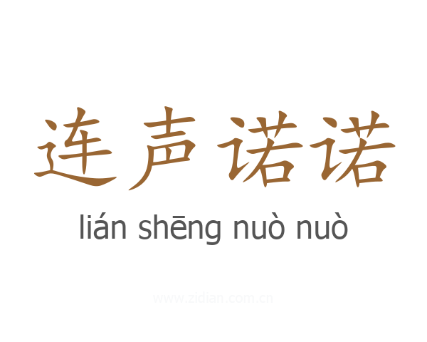 连声诺诺