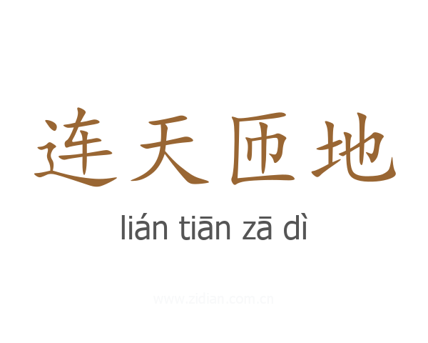 连天匝地