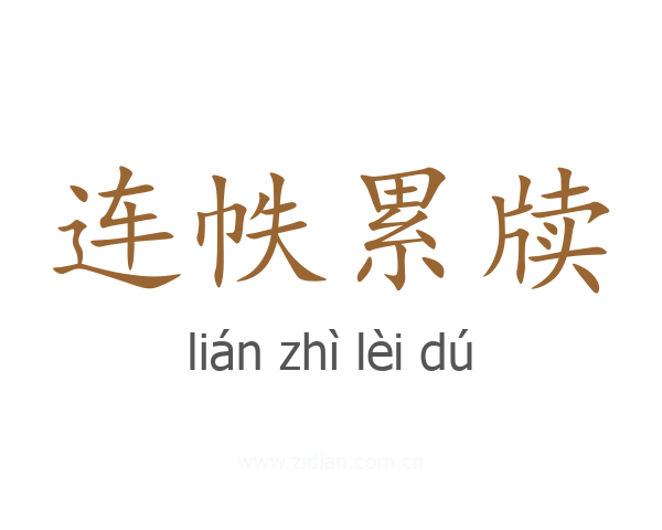 连帙累牍