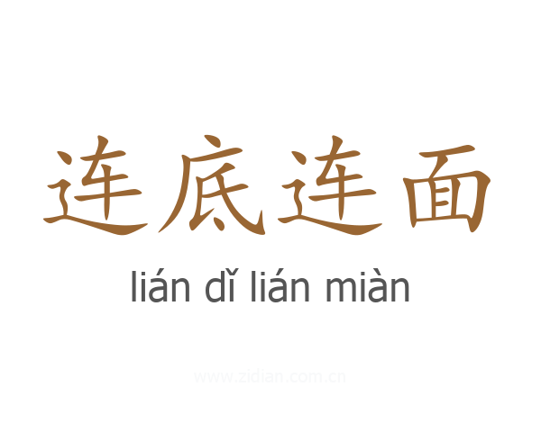 连底连面