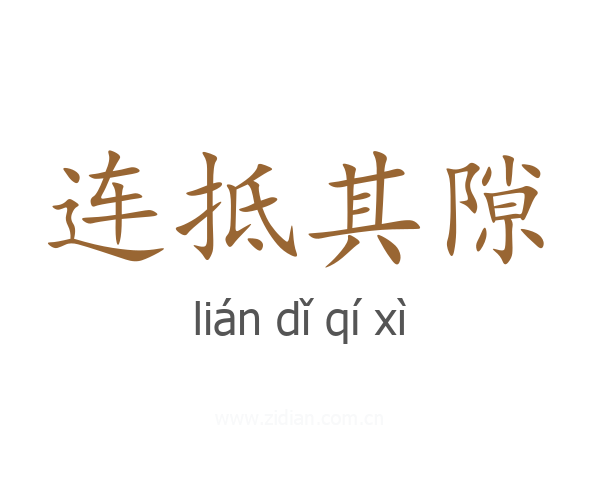 连抵其隙