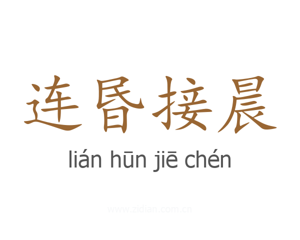 连昬接晨