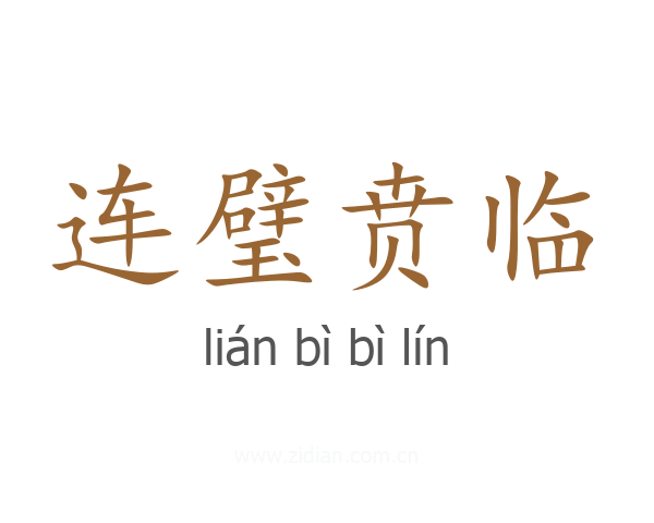 连璧贲临
