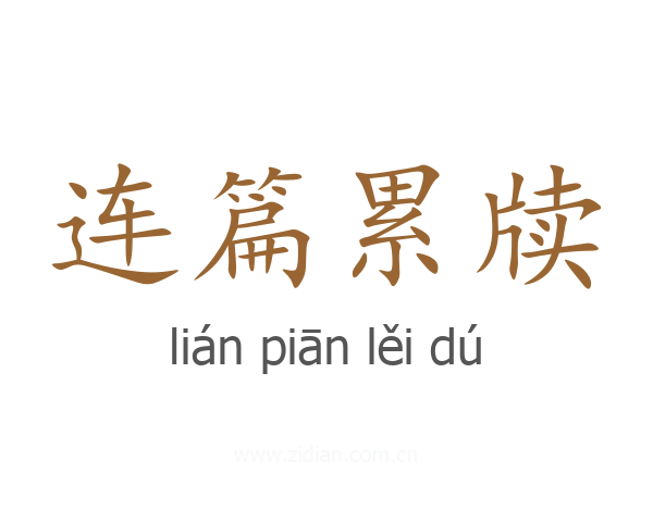 连篇累牍
