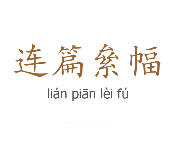 连篇絫幅