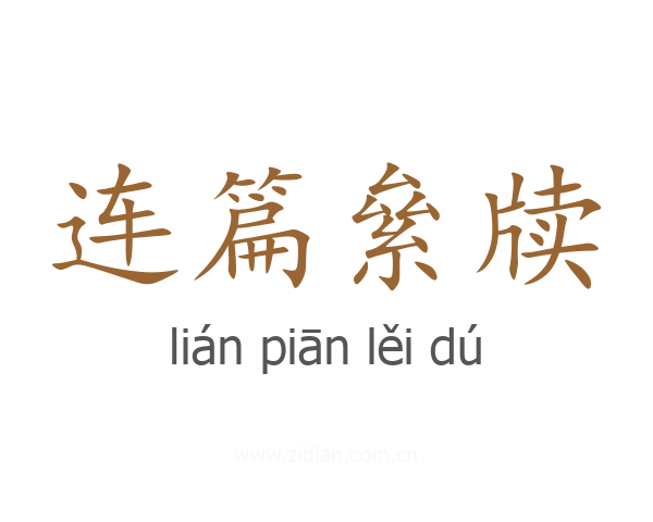 连篇絫牍