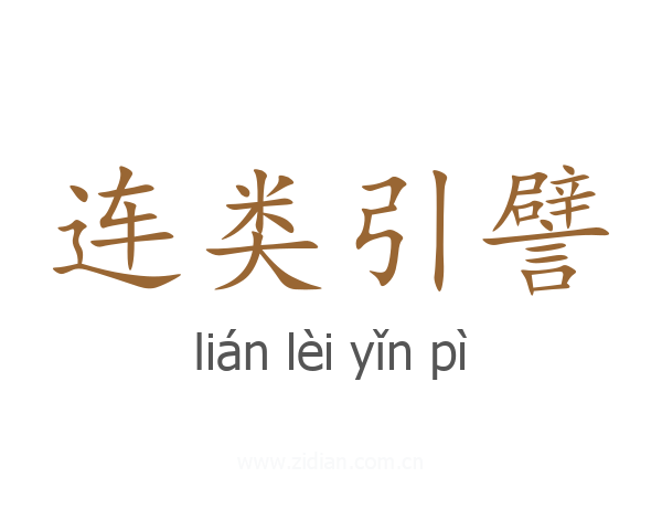 连类引譬