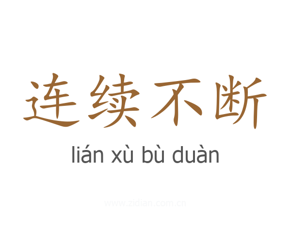 连续不断