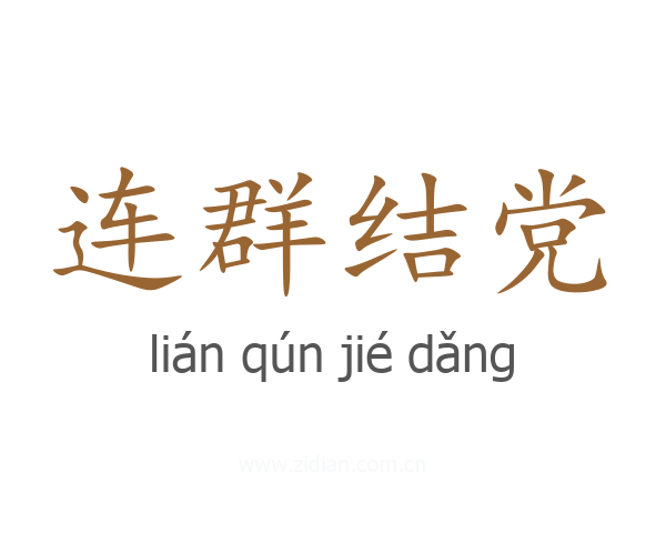 连群结党
