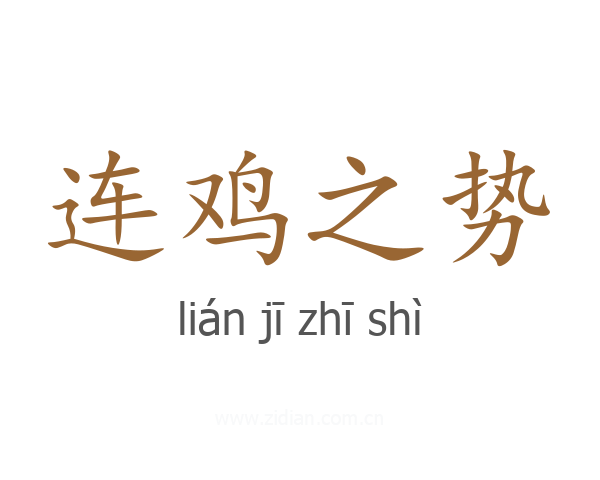 连鸡之势