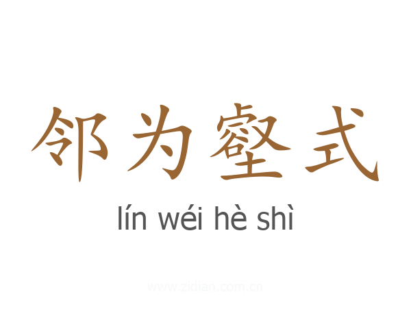 邻为壑式