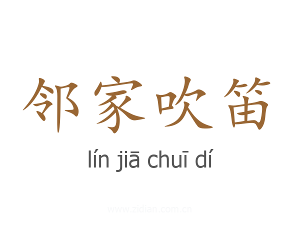 邻家吹笛