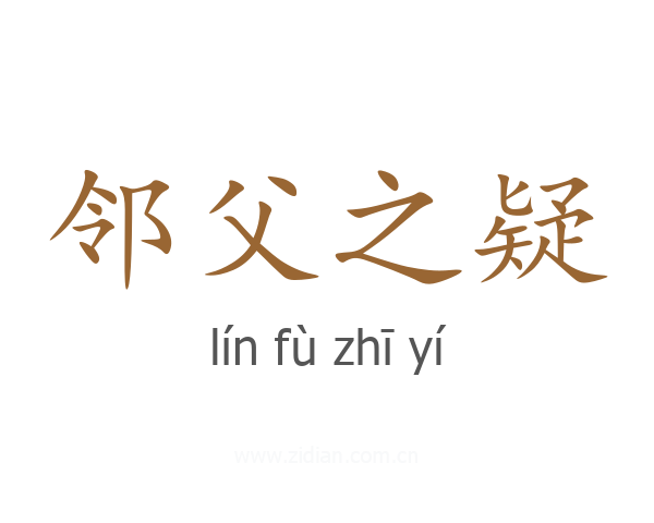邻父之疑